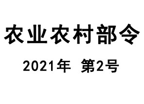 农业农村部令 2021年 第2号