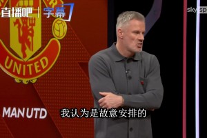 卡拉格开炮：卡里克故意把布鲁诺摁在替补席，就是要当众难堪